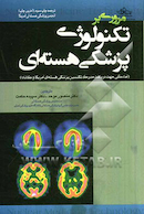 مروری بر تکنولوژی پزشکی هسته ای